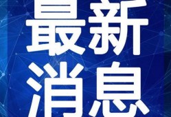 米加最新爆料新闻视频,揭秘视频背后的惊人真相