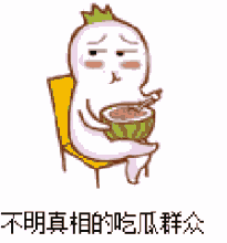 吃瓜群众表情包gif,笑料横生的网络文化现象