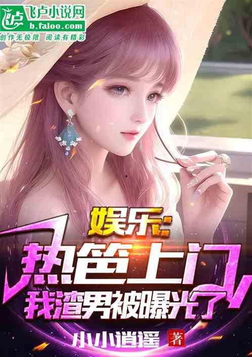 娱乐先锋君吃瓜爆料小说,吃瓜爆料小说背后的娱乐圈风云